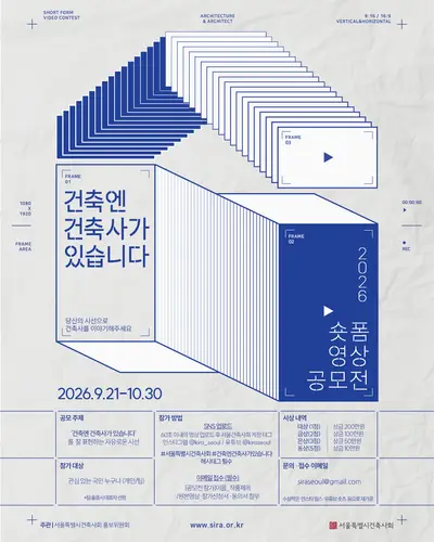 2026 서울시건축사회 숏폼 영상 공모전