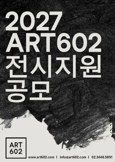 2027 ART602 전시 지원 공모