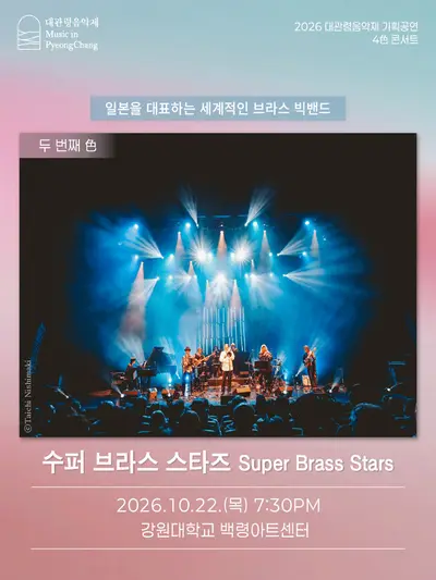 대관령음악제 4色 콘서트: Super Brass Stars
