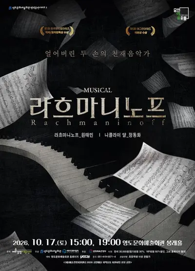 뮤지컬 라흐마니노프 부산