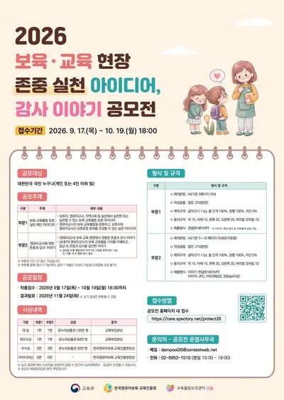 2026 보육·교육 현장 존중 실천 아이디어 공모전