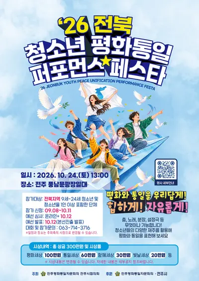 26 전북 청소년 평화통일 퍼포먼스 페스타