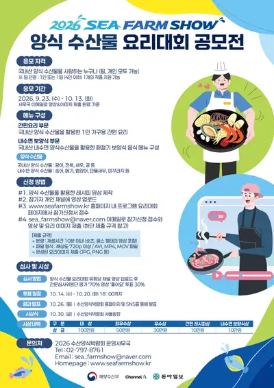 양식 수산물 요리대회 공모전
