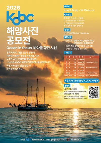 2026 KOBC 해양사진공모전