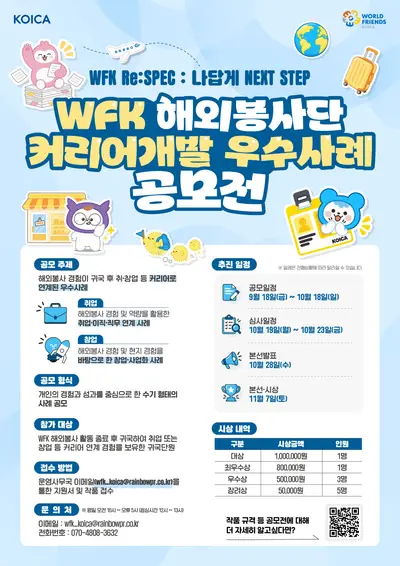 WFK 해외봉사단 커리어개발 우수사례 공모전