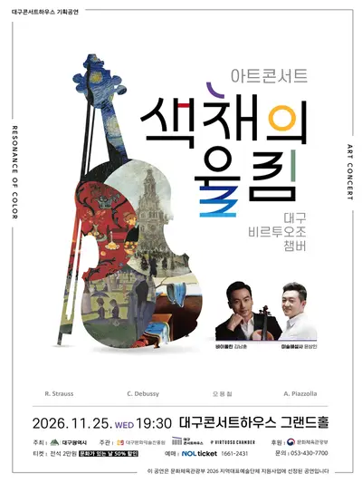 대구 비르투오조 챔버 아트 콘서트: 색채의 울림, 고흐 & 고갱