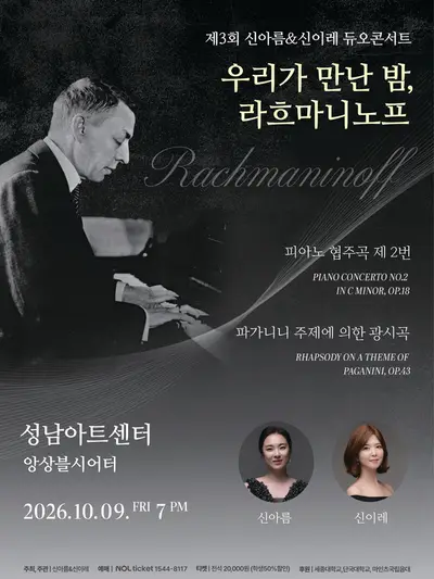 제3회 신아름 & 신이레 듀오콘서트: 우리가 만난 밤, 두 영혼의 라흐마니노프