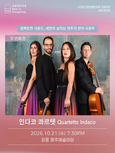 제23회 평창대관령음악제 4色 콘서트: 인다코 콰르텟