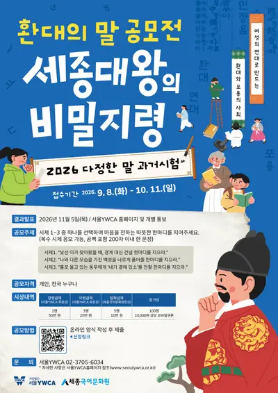 세종대왕의 비밀지령: 2026 다정한 말 과거시험