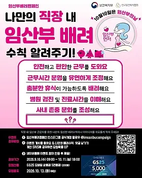 직장 내 임산부 배려수칙 이벤트