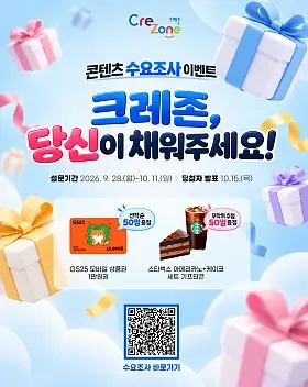 크레존 콘텐츠 수요조사 이벤트