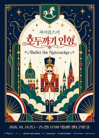 차이콥스키 호두까기 인형 [부산]