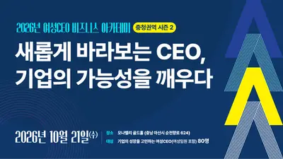 2026 여성CEO 비즈니스 아카데미 충청권역 시즌 2