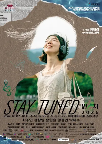 제6회 여주인공 페스티벌, STAY TUNED_빈처