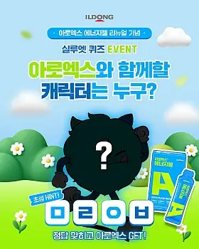 아로엑스 NEW 패키지 퀴즈 이벤트