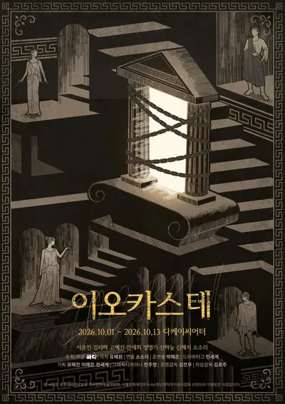 이오카스테 [대학로] 공연