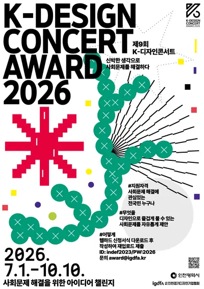 2026 K-디자인콘서트 공모전