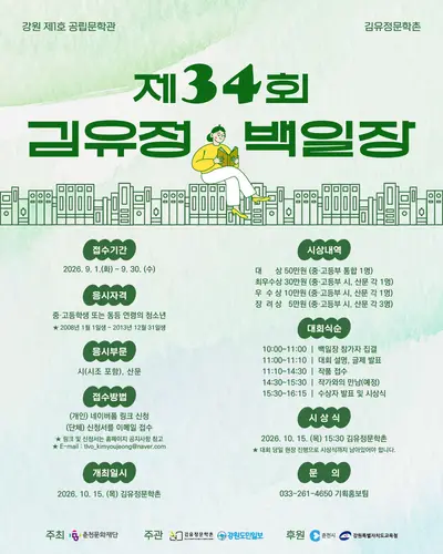 제34회 김유정 백일장 공모