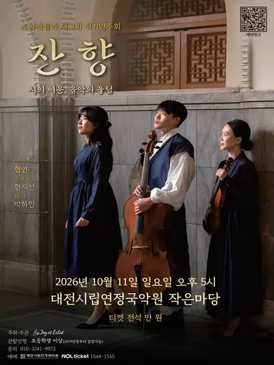 제3회 조이에끌라 정기 연주회 [대전]