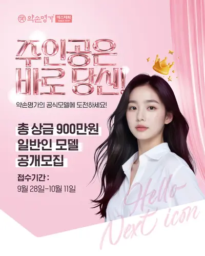 2026 약손명가 공식 모델 공개오디션