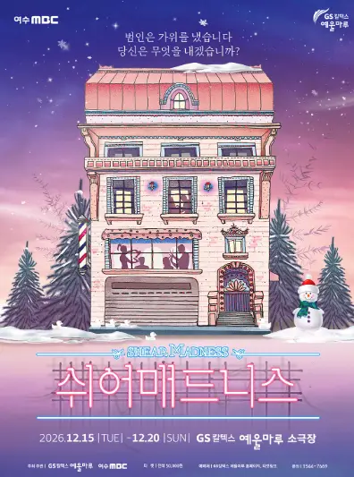 쉬어매드니스 [여수]