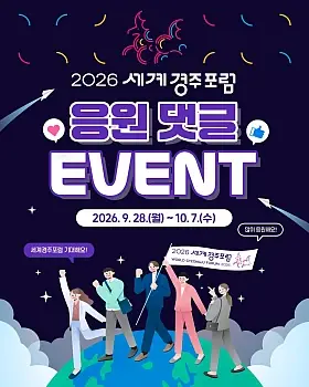 2026 세계경주포럼 응원 댓글 이벤트