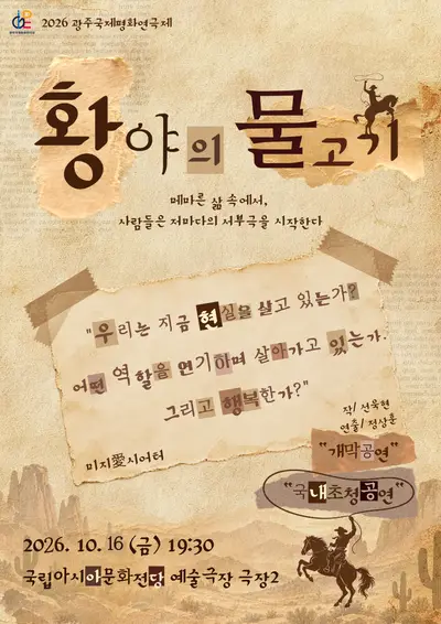 제22회 광주국제평화연극제, 황야의 물고기