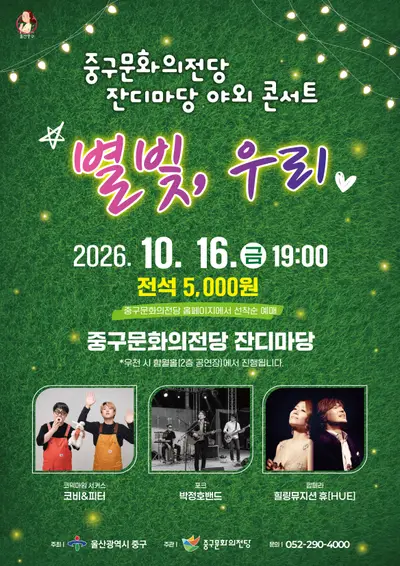 잔디마당 야외 콘서트: 별빛, 우리