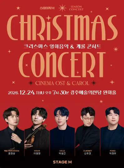 스테이지엠 크리스마스 영화음악 & 캐롤 콘서트 [경주]