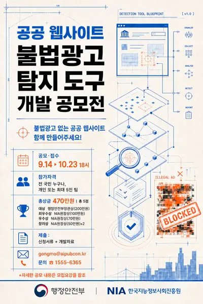 공공 웹사이트 불법광고 탐지 도구 개발 공모전