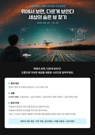 드론플레이x곰랩 드론 영상·사진 공모전