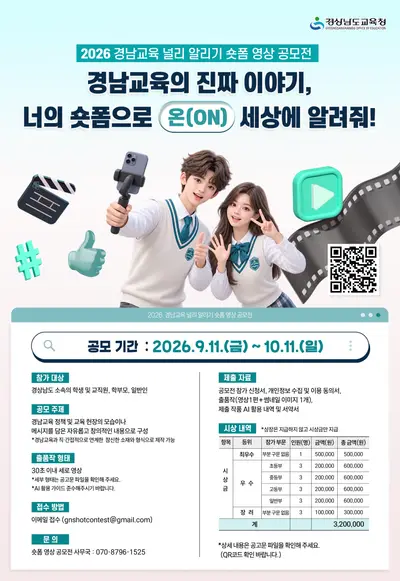 2026 경남교육 널리 알리기 숏폼 영상 공모전