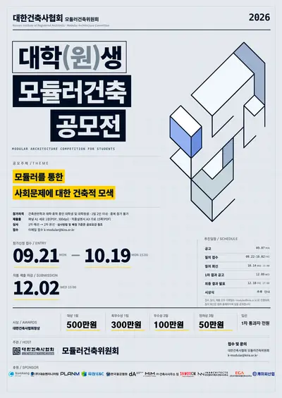 2026 대한건축사협회 대학(원)생 모듈러건축 공모전