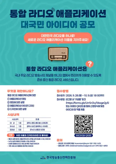 통합 라디오 애플리케이션 대국민 아이디어 공모