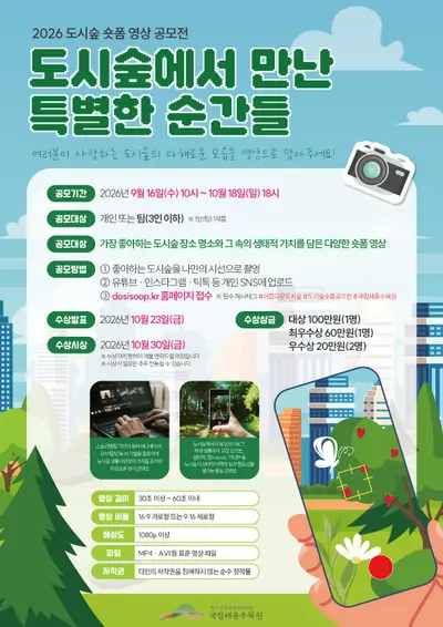 2026 도시숲 숏폼 공모전
