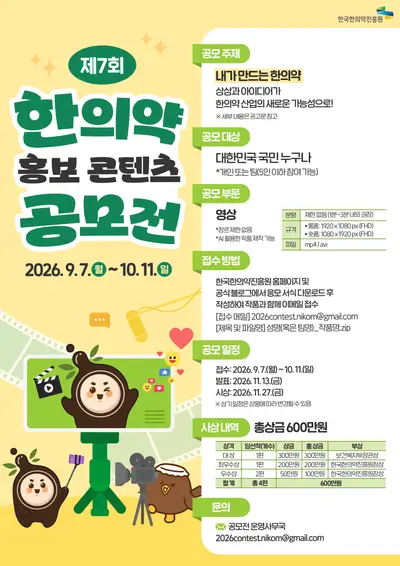 제7회 한의약 홍보 콘텐츠 공모전