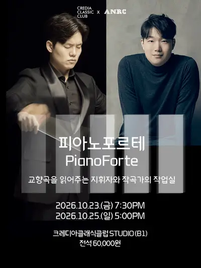 피아노포르테 (PianoForte): 교향곡 읽어주는 지휘자와 작곡가의 작업실