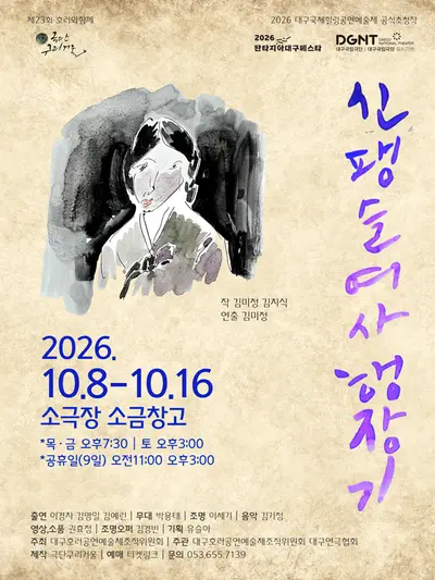 제23회 대구국제힐링공연예술제 「신팽슬여사 행장기」