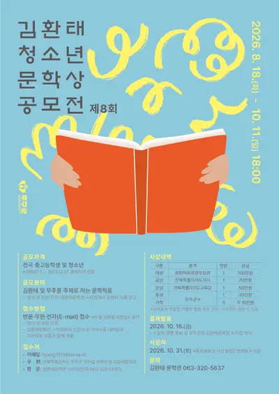 제8회 김환태 청소년 문학상 공모전