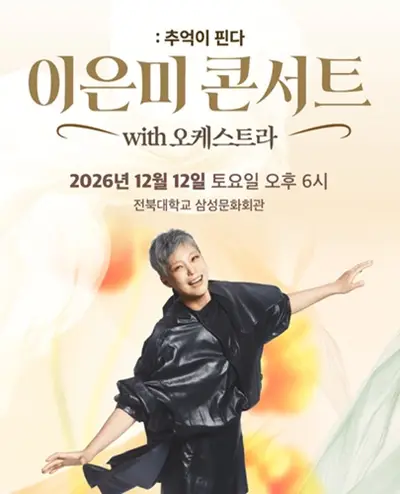 이은미 콘서트 with 오케스트라: 추억이 핀다 [전주]