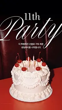 SSF샵 11주년 생일 축하 댓글 이벤트