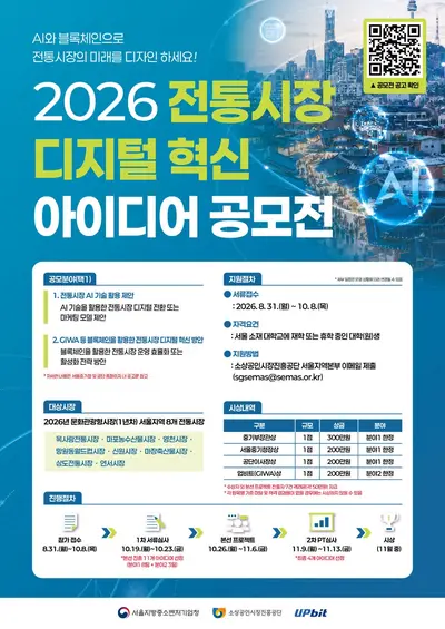 2026년 전통시장 디지털 혁신 아이디어 공모전
