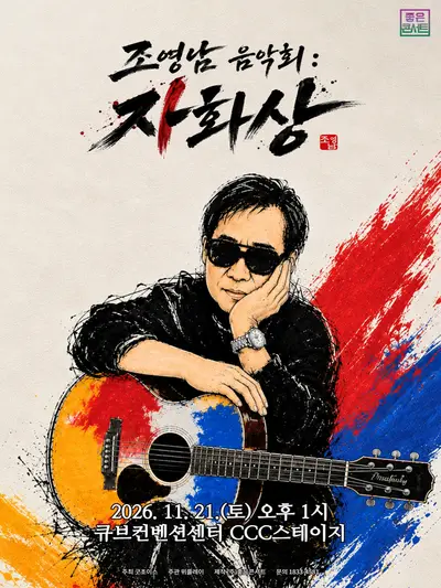 조영남 음악회: 자화상 [서울]