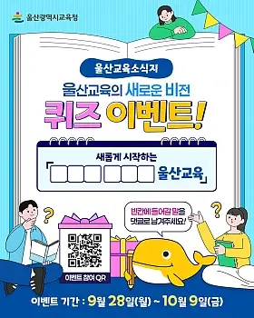 울산교육 새 비전 퀴즈 이벤트