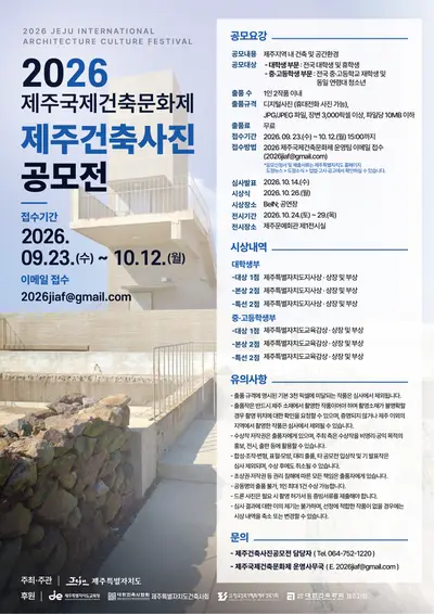 2026 제주국제건축문화제 제주건축사진공모전