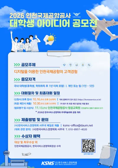 2026 인천국제공항공사 대학생 아이디어 경진대회
