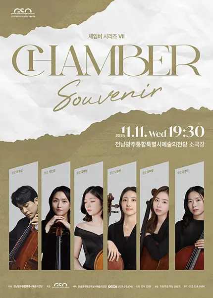 전남광주통합특별시립교향악단 체임버 시리즈 Ⅶ. Souvenir