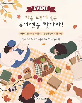 가을 소풍, 퓨어젠 보물찾기 이벤트