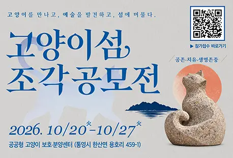 고양이섬 조각 공모전