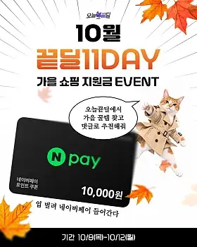 오늘끝딜 10월 11DAY 가을 추천템 이벤트